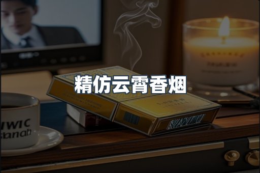 云霄香烟批发